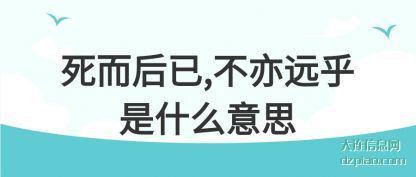 解析死而后已,不亦远乎是什么意思
