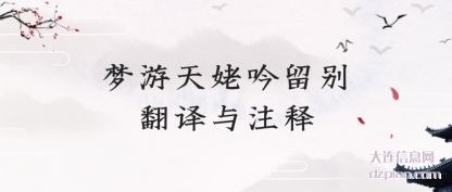 解答梦游天姥吟留别翻译与注释