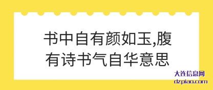 知晓书中自有颜如玉,腹有诗书气自华意思