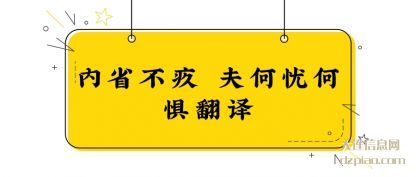 知晓内省不疚 夫何忧何惧翻译