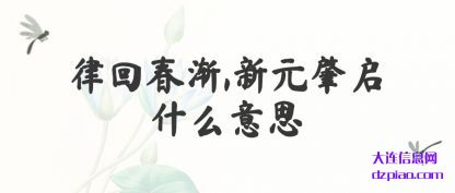律回春渐,新元肇启什么意思