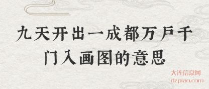 说明九天开出一成都万户千门入画图的意思