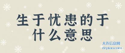 推荐生于忧患的于什么意思