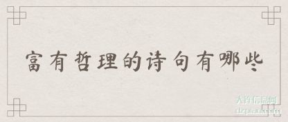 聊聊富有哲理的诗句有哪些