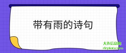 说说带有雨的诗句