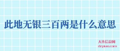 解惑此地无银三百两是什么意思