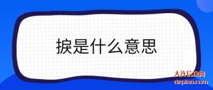 分析捩是什么意思