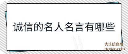 谈谈诚信的名人名言有哪些