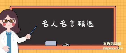 剖析名人名言精选