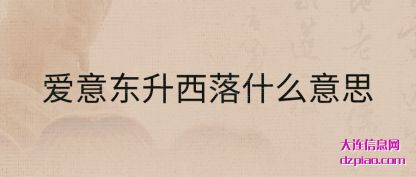 详解爱意东升西落什么意思