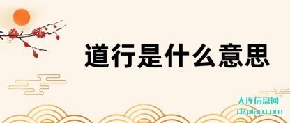 诠释道行是什么意思