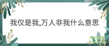 介绍我仅是我,万人非我什么意思