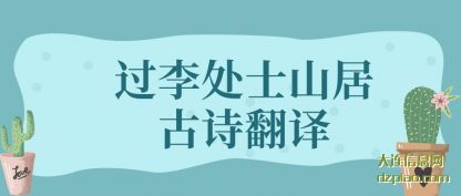 过李处士山居古诗翻译