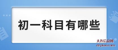 初一科目有哪些