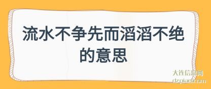 解读流水不争先而滔滔不绝的意思