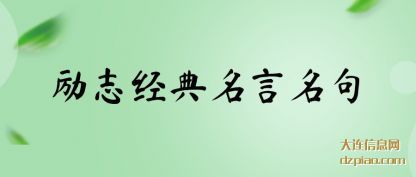 认识励志经典名言名句