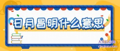 解惑日月昌明什么意思