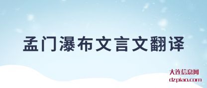 了解孟门瀑布文言文翻译