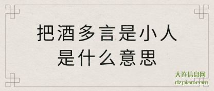 理会把酒多言是小人是什么意思