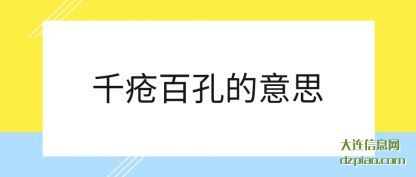 注解千疮百孔的意思