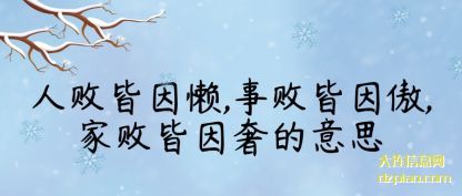 讨论人败皆因懒,事败皆因傲,家败皆因奢的意思
