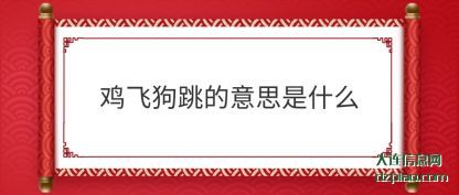 说明鸡飞狗跳的意思是什么