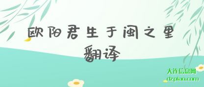 详解欧阳君生于闽之里翻译