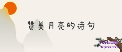 解读赞美月亮的诗句