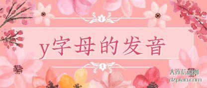 讲述y字母的发音