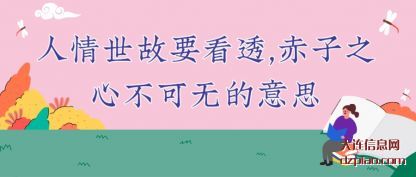 人情世故要看透,赤子之心不可无的意思