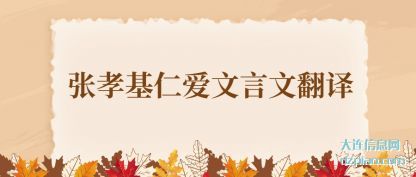 张孝基仁爱文言文翻译
