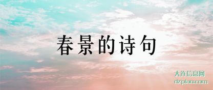 注解春景的诗句