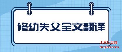 了解修幼失父全文翻译