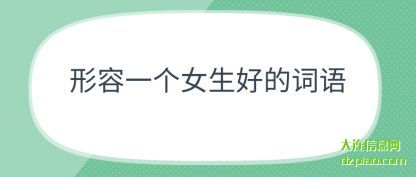 知晓形容一个女生好的词语