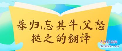 说明暮归,忘其牛,父怒挞之的翻译