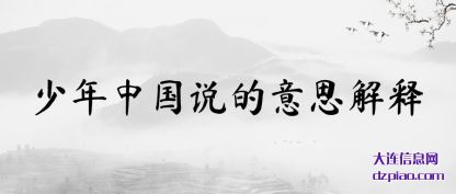 聊聊少年中国说的意思解释