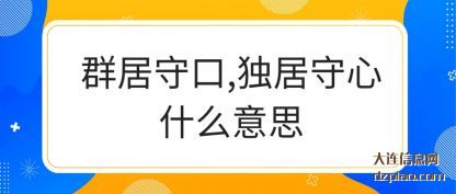 讨论群居守口,独居守心什么意思