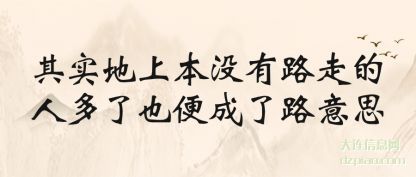 其实地上本没有路走的人多了也便成了路意思
