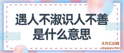 议论遇人不淑识人不善是什么意思