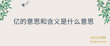 详解亿的意思和含义是什么意思