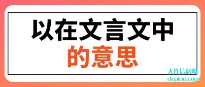 体会以在文言文中的意思