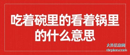 吃着碗里的看着锅里的什么意思
