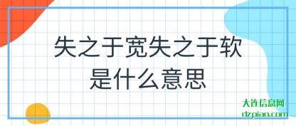 理解失之于宽失之于软是什么意思