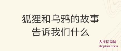 聊聊狐狸和乌鸦的故事告诉我们什么