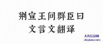 阐述荆宣王问群臣曰文言文翻译