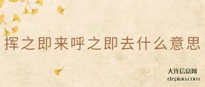 解读挥之即来呼之即去什么意思