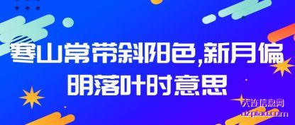 介绍寒山常带斜阳色,新月偏明落叶时意思