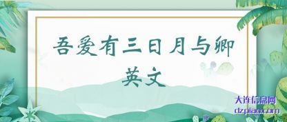 概括吾爱有三日月与卿英文