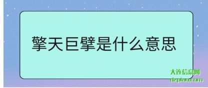 解惑擎天巨擘是什么意思