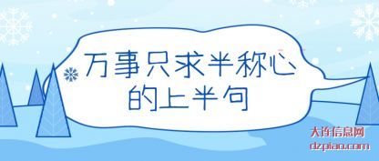 万事只求半称心的上半句